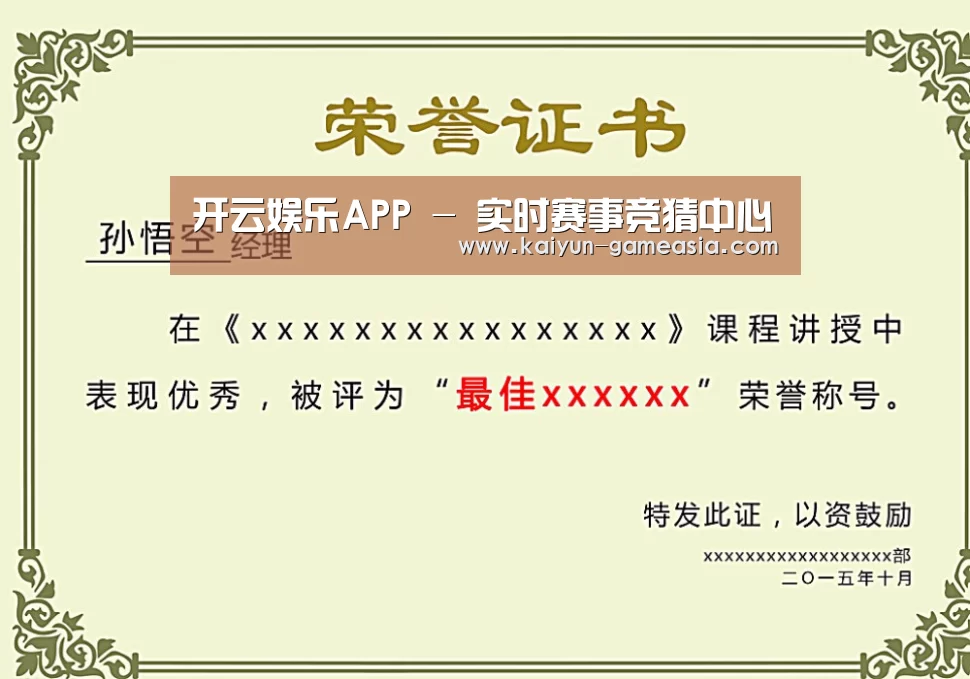 开云娱乐APP荣誉证书二(图1)