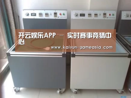 开云娱乐APP案例展示二