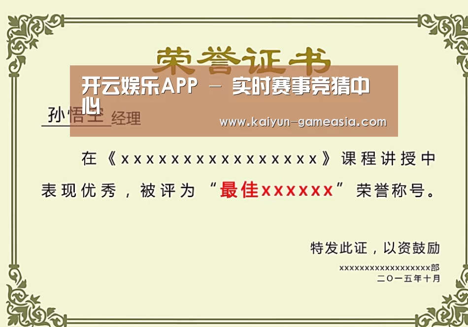 开云娱乐APP荣誉证书二