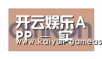 开云娱乐APP合作伙伴五