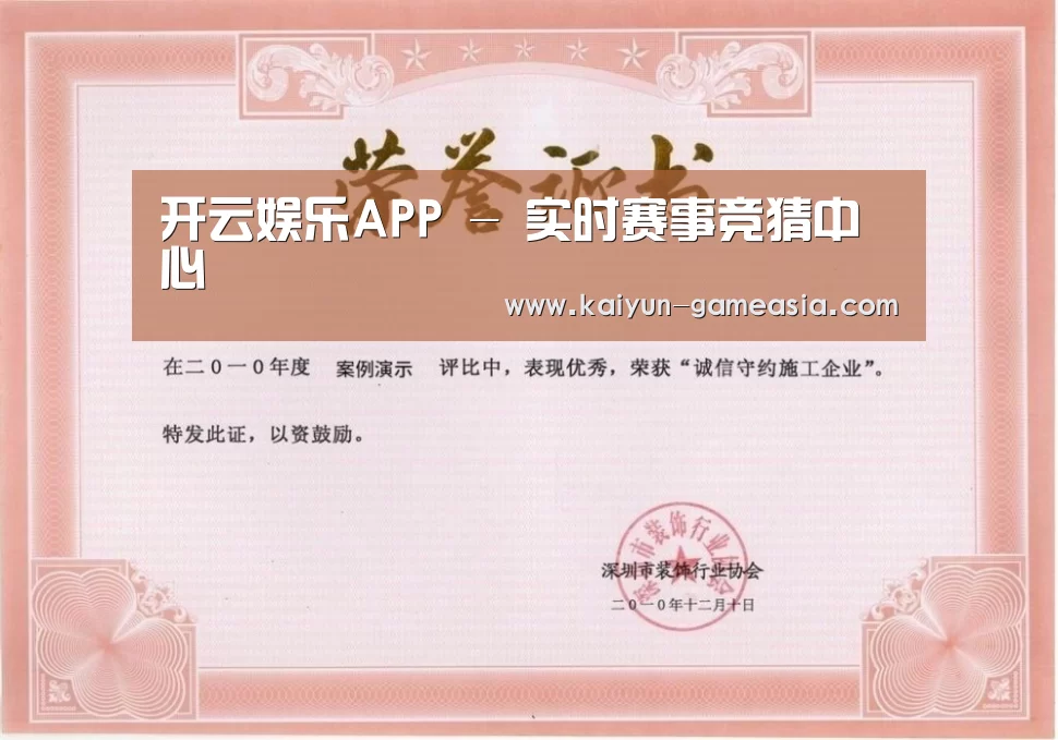 开云娱乐APP荣誉证书一(图1)