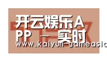 开云娱乐APP合作伙伴二