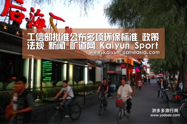 工信部批准公布多项环保标准_政策法规_新闻_矿道网_Kaiyun Sports 官网(图1) Kaiyun Sports 官网