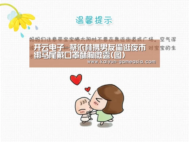 开云电子-蔡依林携男友偷逛夜市 绑马尾戴口罩酥胸微露(图)(图1) 开云娱乐APP