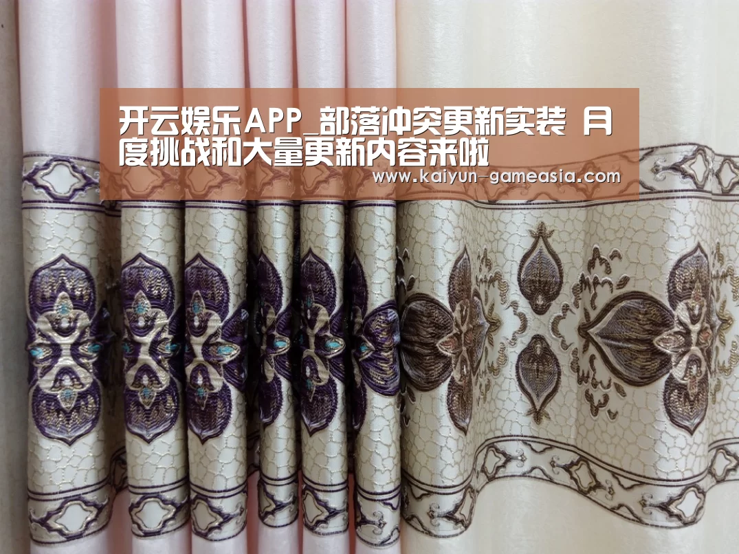 开云娱乐APP_部落冲突更新实装 月度挑战和大量更新内容来啦(图1) 开云电子