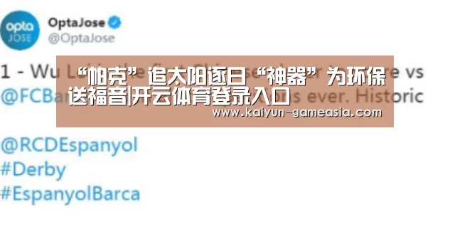 “帕克”追太阳逐日“神器”为环保送福音|开云体育登录入口(图1) Kaiyun Sports 官网
