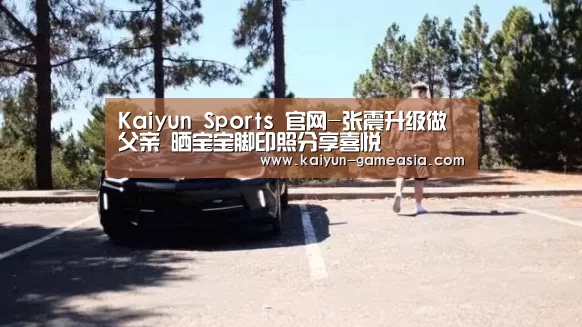 Kaiyun Sports 官网-张震升级做父亲 晒宝宝脚印照分享喜悦(图2) 开云电子