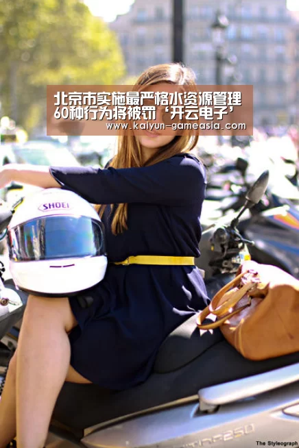 北京市实施最严格水资源管理60种行为将被罚‘开云电子’(图2) 开云体育登录入口