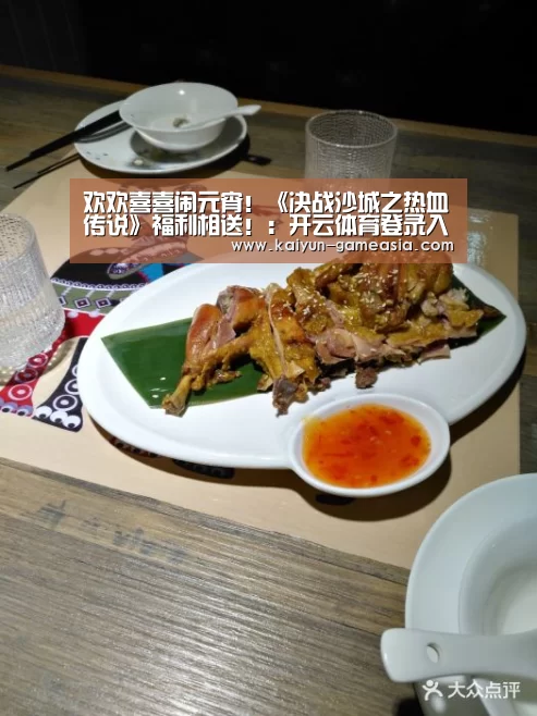 欢欢喜喜闹元宵!《决战沙城之热血传说》福利相送!:开云体育登录入口(图4) Kaiyun Sports 官网