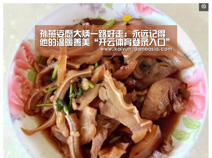 孙燕姿愿大炳一路好走:永远记得他的温暖善美“开云体育登录入口”(图1) 开云体育登录入口
