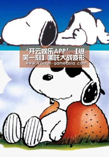 ‘开云娱乐APP’【爆笑一刻】哪吒大战变形金刚!(图1) 开云体育登录入口