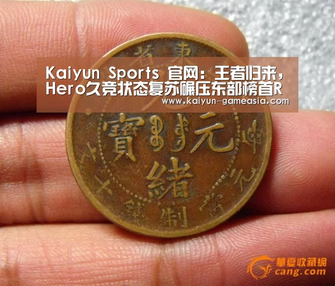 Kaiyun Sports 官网:王者归来,Hero久竞状态复苏碾压东部榜首RNG.M拿下赛季第二胜(图1) 开云电子