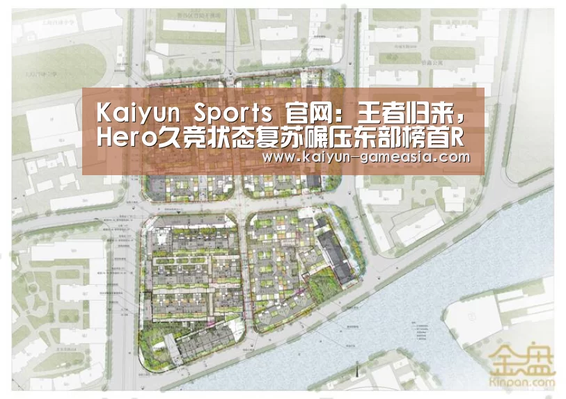 Kaiyun Sports 官网:王者归来,Hero久竞状态复苏碾压东部榜首RNG.M拿下赛季第二胜(图4) 开云电子