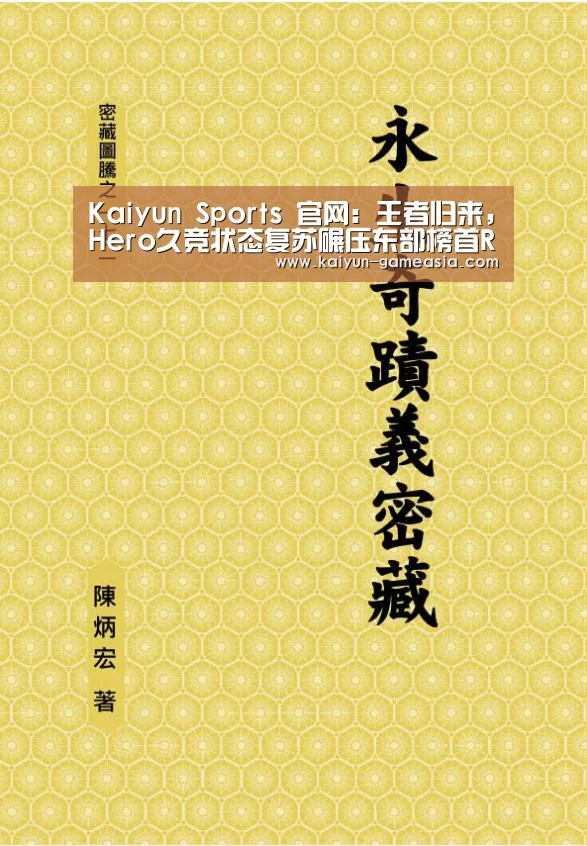 Kaiyun Sports 官网:王者归来,Hero久竞状态复苏碾压东部榜首RNG.M拿下赛季第二胜(图3) Kaiyun Sports 官网
