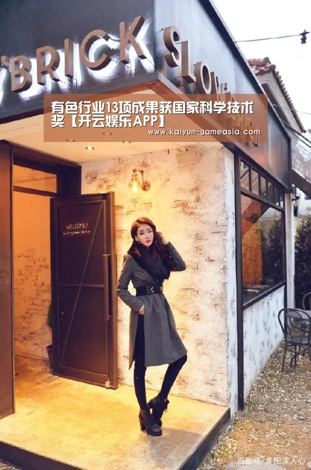 有色行业13项成果获国家科学技术奖【开云娱乐APP】(图1) 开云娱乐APP