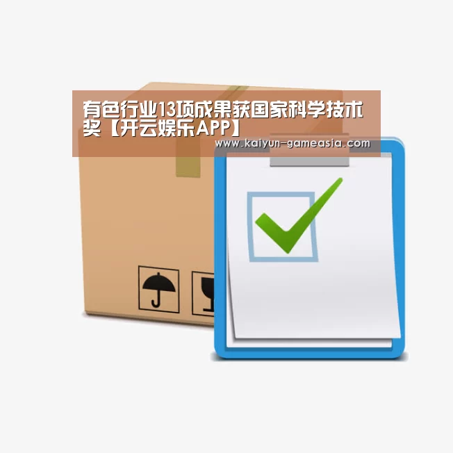 有色行业13项成果获国家科学技术奖【开云娱乐APP】(图2) Kaiyun Sports 官网
