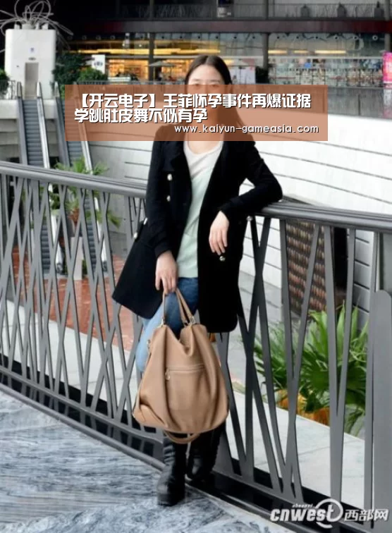 【开云电子】王菲怀孕事件再爆证据 学跳肚皮舞不似有孕(图2) Kaiyun Sports 官网