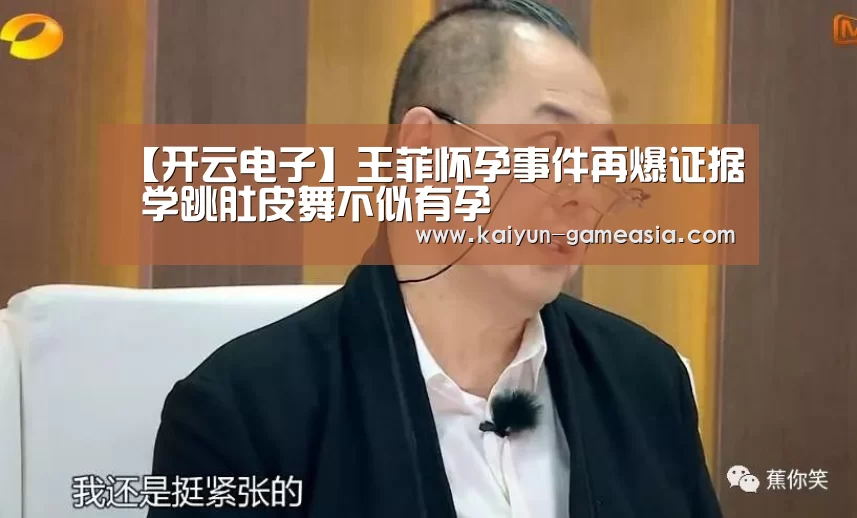 【开云电子】王菲怀孕事件再爆证据 学跳肚皮舞不似有孕(图1) 开云娱乐APP