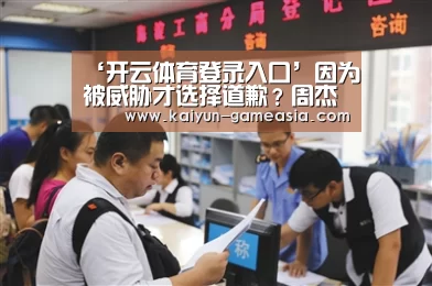 ‘开云体育登录入口’因为被威胁才选择道歉?周杰伦方:主动道歉没有人勉强(图1) Kaiyun Sports 官网
