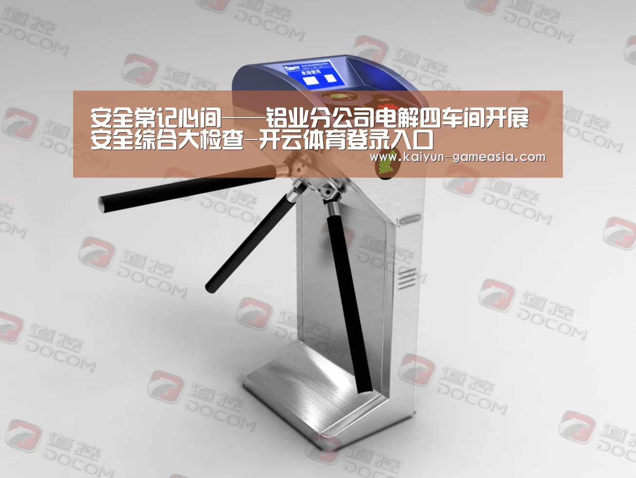 安全常记心间——铝业分公司电解四车间开展安全综合大检查-开云体育登录入口(图1) 开云电子