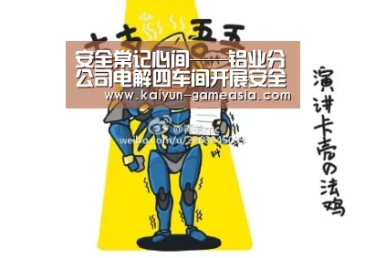安全常记心间——铝业分公司电解四车间开展安全综合大检查-开云体育登录入口(图3) 开云电子