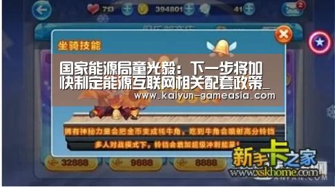 国家能源局童光毅:下一步将加快制定能源互联网相关配套政策_开云娱乐APP(图1) 开云体育登录入口