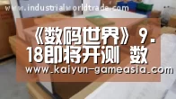 《数码世界》9.18即将开测 数码宝贝进化再临-开云电子(图1) 开云体育登录入口