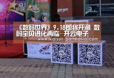 《数码世界》9.18即将开测 数码宝贝进化再临-开云电子(图3) 开云电子