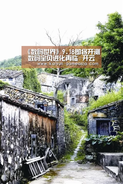 《数码世界》9.18即将开测 数码宝贝进化再临-开云电子(图4) 开云电子