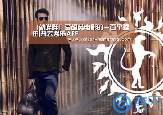 「就哔哔」爱超英电影的一百个理由|开云娱乐APP(图1) 开云电子