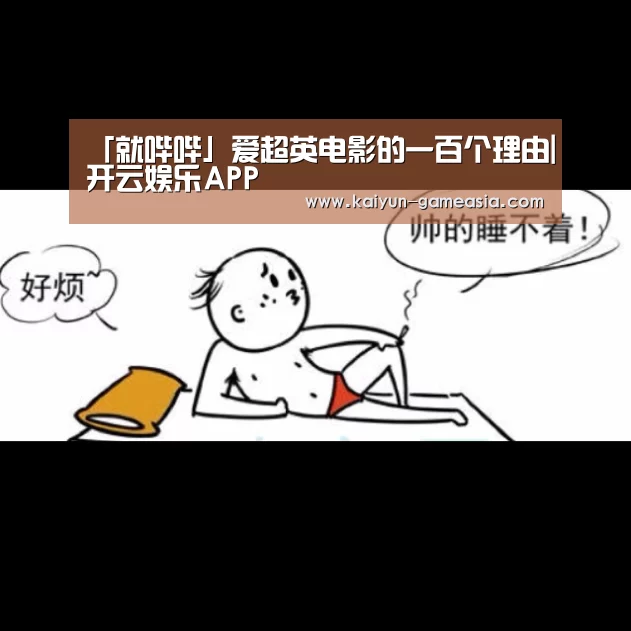 「就哔哔」爱超英电影的一百个理由|开云娱乐APP(图4) 开云体育登录入口