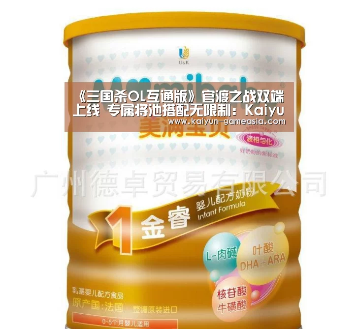 《三国杀OL互通版》官渡之战双端上线 专属将池搭配无限制:Kaiyun Sports 官网(图1) 开云电子