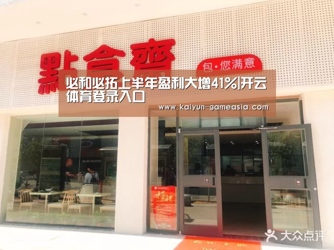 必和必拓上半年盈利大增41%|开云体育登录入口(图1) 开云体育登录入口