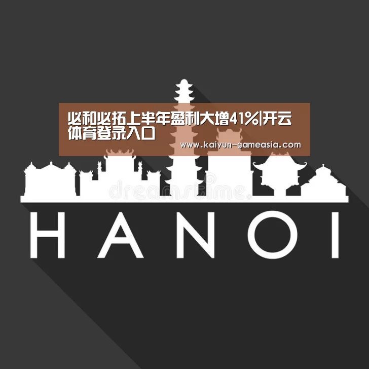 必和必拓上半年盈利大增41%|开云体育登录入口(图3) 开云电子