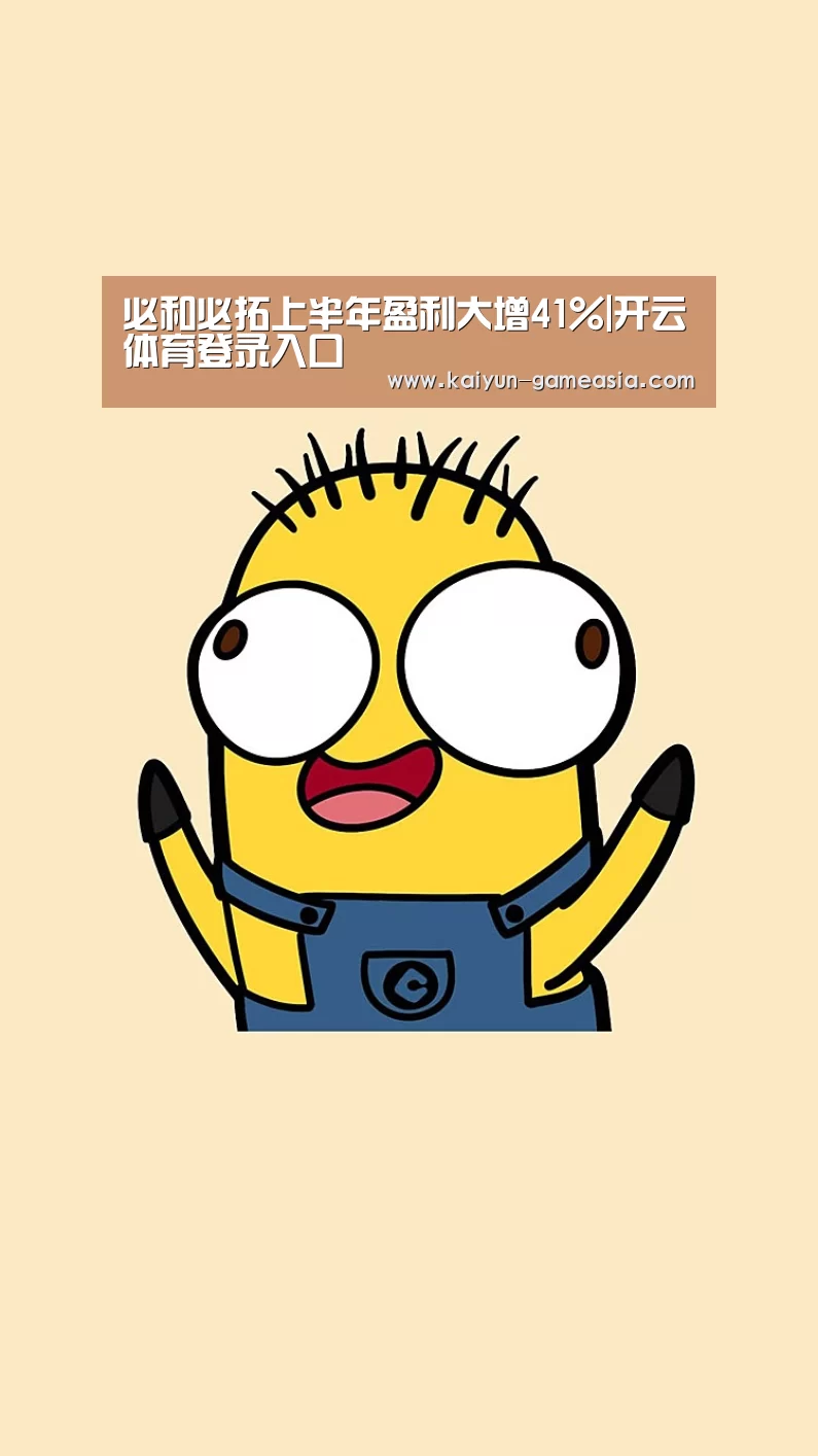 必和必拓上半年盈利大增41%|开云体育登录入口(图4) Kaiyun Sports 官网