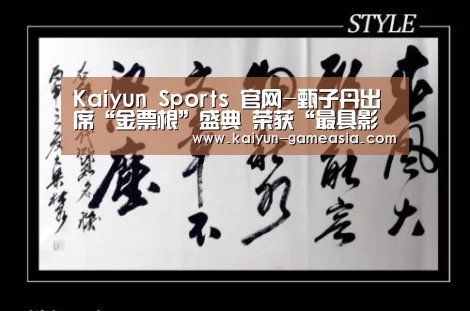 Kaiyun Sports 官网-甄子丹出席“金票根”盛典 荣获“最具影响力动作巨星”(图1) 开云娱乐APP